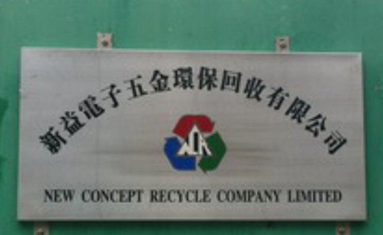 香港新益电子五金环保回收有限公司